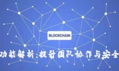 Tokenim共管功能解析：提升