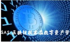 : TokenIMGAS：区块链技术在数字资产管理中的应用