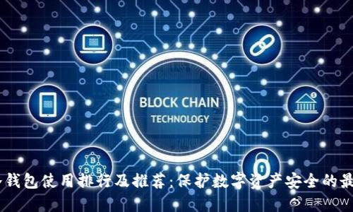 USDT冷钱包使用排行及推荐：保护数字资产安全的最佳选择