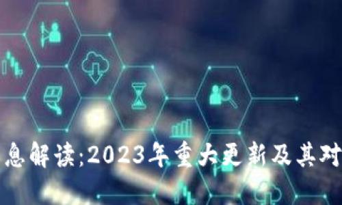 以太坊官方消息解读：2023年重大更新及其对区块链的影响