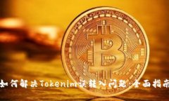 如何解决Tokenim误转入问题：全面指南