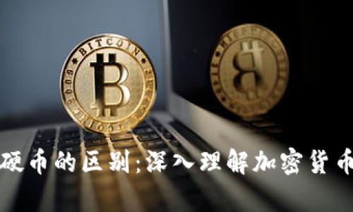 冷钱包与硬币的区别：深入理解加密货币存储方式