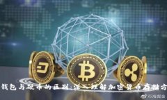 冷钱包与硬币的区别：深
