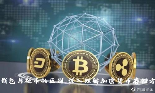 冷钱包与硬币的区别：深入理解加密货币存储方式