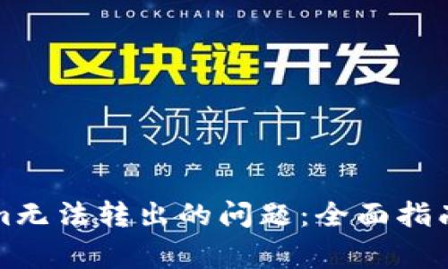 解决Tokenim无法转出的问题：全面指南与常见问答