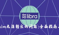 解决Tokenim无法转出的问题：全面指南与常见问答