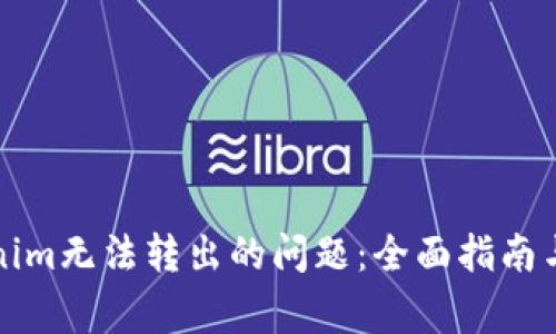 解决Tokenim无法转出的问题：全面指南与常见问答