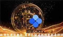 冷钱包折纸教程：简单又