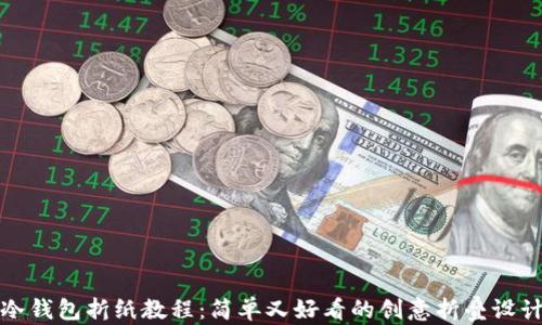 
冷钱包折纸教程：简单又好看的创意折叠设计
