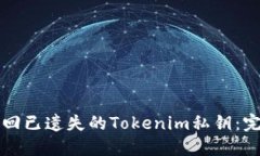 如何找回已遗失的Tokenim私钥：完整指南