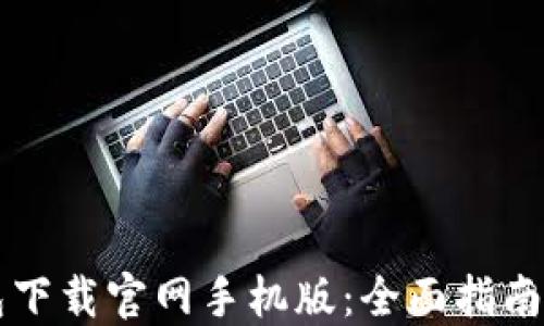 
狗狗币钱包下载官网手机版：全面指南和应用推荐