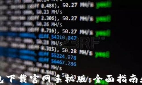 
狗狗币钱包下载官网手机版：全面指南和应用推荐