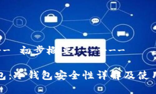 ----- 初步概要 -----

tp钱包：冷钱包安全性详解及使用指南