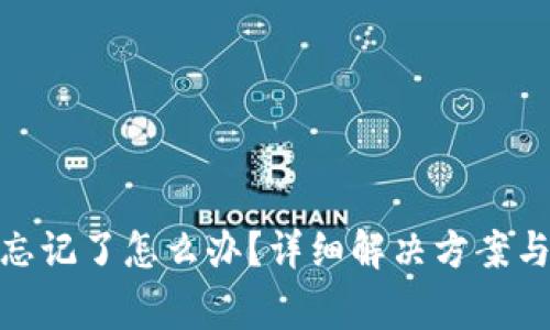 TokenIM密码忘记了怎么办？详细解决方案与常见问题解析