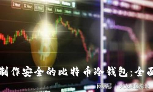 如何制作安全的比特币冷钱包：全面指南