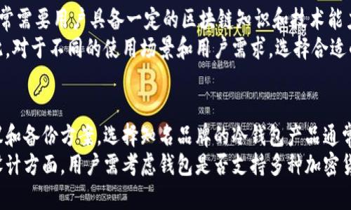   冷钱包交易记录公开吗？深入解读冷钱包的安全性与透明性 / 

 guanjianci 冷钱包, 交易记录, 区块链, 安全性 /guanjianci 

什么是冷钱包？
冷钱包是一种用于储存数字资产的钱包类型，它的主要特点是与互联网完全隔离。这种钱包通常可以是硬件设备或纸质形式，旨在提供最高级别的安全性。冷钱包通常用于长期存储，不易受到黑客攻击和病毒感染。
冷钱包的设计初衷是保护用户的私钥和助记词，使其在离线状态下无从被盗。与热钱包（即在线钱包）相比，冷钱包在安全性上有显著优势。然而，冷钱包的使用也需要用户具备一定的技术知识，确保在使用过程中避免人为错误。

冷钱包的交易记录是否公开？
冷钱包的交易记录本质上是由区块链技术决定的。在区块链上，所有交易都是公开的，用户可以查看所有的交易细节，包括发送方、接收方以及交易金额。然而，冷钱包本身不存储交易记录，它只存储私钥和地址。
如果冷钱包的地址参与了交易，相关交易记录会在区块链上公开。然而，冷钱包的特定资产或地址并不会主动显示其交易行为，除非用户主动查询或使用相关工具。因此，从这一角度来看，冷钱包的使用需要用户掌握一定的区块链知识，以便正确理解和管理其资产。

冷钱包的安全性如何维护？
冷钱包的设计旨在提供卓越的安全性，但用户的维护也同样重要。首先，用户应确保在安全的环境下生成和存储私钥和助记词，避免在公共网络或设备上进行操作。此外，定期检查冷钱包的安全性也是必要的，以防孤立因素影响其安全。
此外，一些冷钱包产品会提供多重签名功能，增加额外的安全层。用户可以设置多个私钥并要求所有私钥进行交易确认，提高了钱包的防篡改能力。
最后，备份是安全维护的重要一环。用户应及时备份冷钱包的私钥和助记词，并将备份存放在安全的位置，避免因设备故障而导致资产的不可恢复。

如何使用冷钱包进行交易？
使用冷钱包进行交易的过程相对简单，但与热钱包相比，需要更多的步骤。首先，用户需将冷钱包中的资产转移到热钱包中，以便进行交易。用户可以使用一个可信赖且安全的热钱包，但需要确保其私钥的安全性。
在将资产转移到热钱包后，用户可以发起交易。注意在进行交易时，确保所有的地址和金额信息输入正确。完成交易后，用户需定期将热钱包中的资产转移回冷钱包，确保其长期安全。

冷钱包与热钱包的对比
冷钱包和热钱包在功能和使用场景上有显著差异。热钱包通常用于频繁交易和小额金额的转移，适合日常使用。然而，热钱包相对较低的安全性使其更容易受到网络攻击。
而冷钱包则更适合长期持有大额资产，极大地保障了用户的资金安全。因此，对于希望在加密货币市场中稳定发展的用户而言，结合使用冷钱包与热钱包，将是最优的策略。

相关问题探索

冷钱包和热钱包的主要区别是什么？
冷钱包和热钱包的主要区别在于它们的连接方式和使用场景。热钱包通常直接连接到互联网，这允许用户快速访问和交易数字资产。它们通常是手机应用、桌面软件或网页钱包，适用于需要频繁交易的场景。
相较之下，冷钱包则是离线存储数字资产，提供更高的安全性。这种隔离状态确保了私钥不容易被黑客盗取。冷钱包更适合长期投资者和大额资产持有者，他们更关注资产的安全性。因此，我们建议用户在资产管理时综合利用这两种钱包，既能够保证频繁交易的灵活性，也能确保长期持有的安全性。

使用冷钱包需要注意哪些安全隐患？
使用冷钱包虽然安全性高，但也并非绝对安全。用户在使用冷钱包时需注意以下几方面的隐患。首先是私钥的保护，用户必须确保私钥不被他人知晓，一旦泄露，资产将面临被盗风险。
其次，冷钱包的物理损坏或丢失也可能导致资产无法恢复，用户应定期备份私钥和助记词并妥善存放，确保在不幸情况下能够恢复资产。此外，用户在制作交易时要确保在可信任的设备上进行，任何木马病毒都有可能危害冷钱包的安全。

冷钱包是否适合所有类型的用户？
冷钱包的使用并不适合所有类型的用户。对于初学者或者偶尔进行小额交易的用户，热钱包可能是更为方便的选择。冷钱包通常需要用户具备一定的区块链知识和技术能力，以确保交易的安全和适当性。
而对于长期持有大量数字资产的用户，冷钱包则是最佳选择之一。它们可以保障用户的资产安全，减小被盗和丧失的几率。因此，对于不同的使用场景和用户需求，选择合适的钱包才能最大化资产的安全与流动性。

如何选择合适的冷钱包？
选择合适的冷钱包的因素包括其安全性、用户体验以及功能设计等。首先，用户应优先考虑钱包的安全性，包括提供的加密协议和备份方案。选择知名品牌的冷钱包产品通常更具保障。
其次，用户体验同样重要，需仔细审查冷钱包的操作界面是否友好，从而确保在生成私钥和助记词时不会出现操作失误。功能设计方面，用户需考虑钱包是否支持多种加密货币，并提供符合其交易需求的功能。
