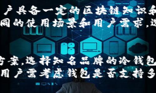   冷钱包交易记录公开吗？深入解读冷钱包的安全性与透明性 / 

 guanjianci 冷钱包, 交易记录, 区块链, 安全性 /guanjianci 

什么是冷钱包？
冷钱包是一种用于储存数字资产的钱包类型，它的主要特点是与互联网完全隔离。这种钱包通常可以是硬件设备或纸质形式，旨在提供最高级别的安全性。冷钱包通常用于长期存储，不易受到黑客攻击和病毒感染。
冷钱包的设计初衷是保护用户的私钥和助记词，使其在离线状态下无从被盗。与热钱包（即在线钱包）相比，冷钱包在安全性上有显著优势。然而，冷钱包的使用也需要用户具备一定的技术知识，确保在使用过程中避免人为错误。

冷钱包的交易记录是否公开？
冷钱包的交易记录本质上是由区块链技术决定的。在区块链上，所有交易都是公开的，用户可以查看所有的交易细节，包括发送方、接收方以及交易金额。然而，冷钱包本身不存储交易记录，它只存储私钥和地址。
如果冷钱包的地址参与了交易，相关交易记录会在区块链上公开。然而，冷钱包的特定资产或地址并不会主动显示其交易行为，除非用户主动查询或使用相关工具。因此，从这一角度来看，冷钱包的使用需要用户掌握一定的区块链知识，以便正确理解和管理其资产。

冷钱包的安全性如何维护？
冷钱包的设计旨在提供卓越的安全性，但用户的维护也同样重要。首先，用户应确保在安全的环境下生成和存储私钥和助记词，避免在公共网络或设备上进行操作。此外，定期检查冷钱包的安全性也是必要的，以防孤立因素影响其安全。
此外，一些冷钱包产品会提供多重签名功能，增加额外的安全层。用户可以设置多个私钥并要求所有私钥进行交易确认，提高了钱包的防篡改能力。
最后，备份是安全维护的重要一环。用户应及时备份冷钱包的私钥和助记词，并将备份存放在安全的位置，避免因设备故障而导致资产的不可恢复。

如何使用冷钱包进行交易？
使用冷钱包进行交易的过程相对简单，但与热钱包相比，需要更多的步骤。首先，用户需将冷钱包中的资产转移到热钱包中，以便进行交易。用户可以使用一个可信赖且安全的热钱包，但需要确保其私钥的安全性。
在将资产转移到热钱包后，用户可以发起交易。注意在进行交易时，确保所有的地址和金额信息输入正确。完成交易后，用户需定期将热钱包中的资产转移回冷钱包，确保其长期安全。

冷钱包与热钱包的对比
冷钱包和热钱包在功能和使用场景上有显著差异。热钱包通常用于频繁交易和小额金额的转移，适合日常使用。然而，热钱包相对较低的安全性使其更容易受到网络攻击。
而冷钱包则更适合长期持有大额资产，极大地保障了用户的资金安全。因此，对于希望在加密货币市场中稳定发展的用户而言，结合使用冷钱包与热钱包，将是最优的策略。

相关问题探索

冷钱包和热钱包的主要区别是什么？
冷钱包和热钱包的主要区别在于它们的连接方式和使用场景。热钱包通常直接连接到互联网，这允许用户快速访问和交易数字资产。它们通常是手机应用、桌面软件或网页钱包，适用于需要频繁交易的场景。
相较之下，冷钱包则是离线存储数字资产，提供更高的安全性。这种隔离状态确保了私钥不容易被黑客盗取。冷钱包更适合长期投资者和大额资产持有者，他们更关注资产的安全性。因此，我们建议用户在资产管理时综合利用这两种钱包，既能够保证频繁交易的灵活性，也能确保长期持有的安全性。

使用冷钱包需要注意哪些安全隐患？
使用冷钱包虽然安全性高，但也并非绝对安全。用户在使用冷钱包时需注意以下几方面的隐患。首先是私钥的保护，用户必须确保私钥不被他人知晓，一旦泄露，资产将面临被盗风险。
其次，冷钱包的物理损坏或丢失也可能导致资产无法恢复，用户应定期备份私钥和助记词并妥善存放，确保在不幸情况下能够恢复资产。此外，用户在制作交易时要确保在可信任的设备上进行，任何木马病毒都有可能危害冷钱包的安全。

冷钱包是否适合所有类型的用户？
冷钱包的使用并不适合所有类型的用户。对于初学者或者偶尔进行小额交易的用户，热钱包可能是更为方便的选择。冷钱包通常需要用户具备一定的区块链知识和技术能力，以确保交易的安全和适当性。
而对于长期持有大量数字资产的用户，冷钱包则是最佳选择之一。它们可以保障用户的资产安全，减小被盗和丧失的几率。因此，对于不同的使用场景和用户需求，选择合适的钱包才能最大化资产的安全与流动性。

如何选择合适的冷钱包？
选择合适的冷钱包的因素包括其安全性、用户体验以及功能设计等。首先，用户应优先考虑钱包的安全性，包括提供的加密协议和备份方案。选择知名品牌的冷钱包产品通常更具保障。
其次，用户体验同样重要，需仔细审查冷钱包的操作界面是否友好，从而确保在生成私钥和助记词时不会出现操作失误。功能设计方面，用户需考虑钱包是否支持多种加密货币，并提供符合其交易需求的功能。

