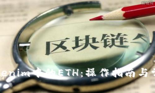 如何提取Tokenim中的ETH：操作指南与常见问题解答