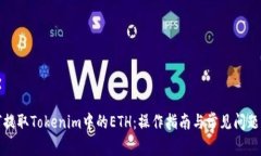如何提取Tokenim中的ETH：操作指南与常见问题解答