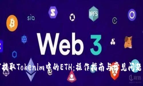 如何提取Tokenim中的ETH：操作指南与常见问题解答