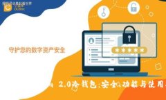 深入了解Tokenim 2.0冷钱包：安全、功能与使用指南