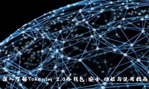 深入了解Tokenim 2.0冷钱包：安全、功能与使用指南