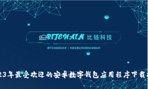 2023年最受欢迎的安卓数字钱包应用程序下载指南