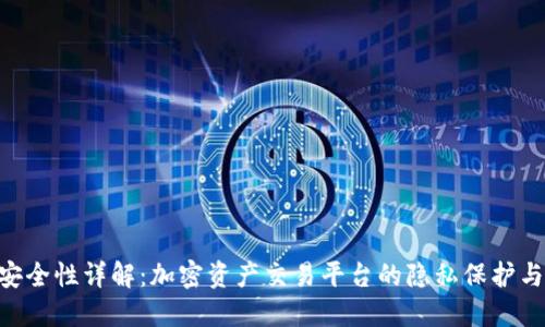 Tokenim安全性详解：加密资产交易平台的隐私保护与风险评估