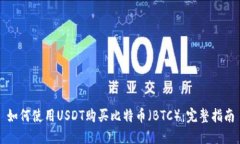 如何使用USDT购买比特币（