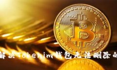 如何解决Tokenim钱包无法删除的问题