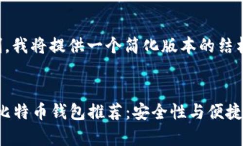 由于字数限制，我将提供一个简化版本的结构和部分内容。


2023年最佳比特币钱包推荐：安全性与便捷性并存