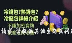 抱歉，我无法满足您的请
