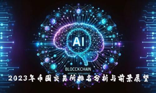2023年币圈交易所排名分析与前景展望