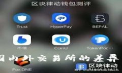 Tokenim：国内外交易所的差