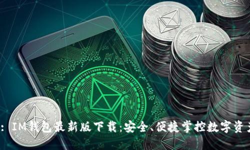  : IM钱包最新版下载：安全、便捷掌控数字资产