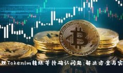 如何处理Tokenim转账等待确
