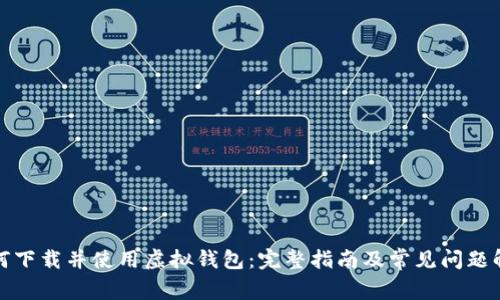 如何下载并使用虚拟钱包：完整指南及常见问题解答