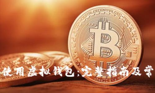 如何下载并使用虚拟钱包：完整指南及常见问题解答