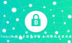 Tokenim提币手续费详解：如
