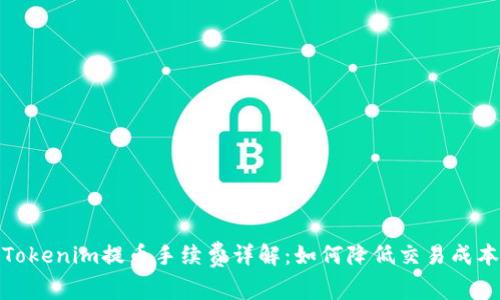 Tokenim提币手续费详解：如何降低交易成本