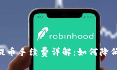 Tokenim提币手续费详解：如何降低交易成本