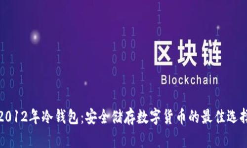 2012年冷钱包：安全储存数字货币的最佳选择