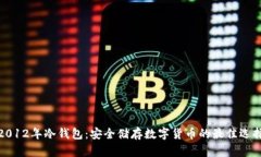 2012年冷钱包：安全储存数