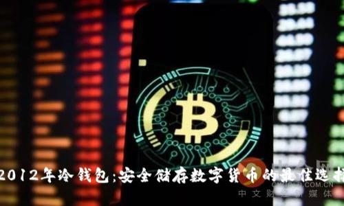 2012年冷钱包：安全储存数字货币的最佳选择