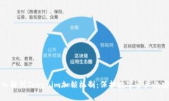 深入解析Tokenim加锁机制：