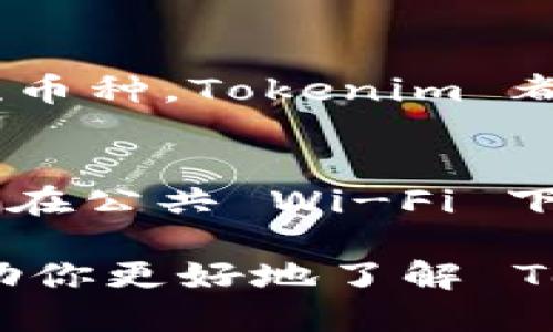   怎样使用 Tokenim 钱包进行安全的转账通知？ / 
 guanjianci Tokenim钱包, 钱包转账, 转账通知, 加密货币 /guanjianci 

在数字货币的世界中，钱包的安全性和转账通知的及时性是非常重要的。Tokenim 钱包作为一个备受认可的加密货币钱包，提供了丰富的功能，确保用户能够安全顺利地执行转账。本文将详细介绍 Tokenim 钱包中转账通知的相关内容，以及如何最大程度上利用这些功能来保障资产安全。

Tokenim 钱包简介
Tokenim 是一款主打安全和用户体验的加密货币钱包，支持多种主流数字货币。用户可以汇集、存储和转移他们的加密资产。Tokenim 钱包尤其适合新手用户，因为它提供直观的界面和清晰的操作流程。此外，Tokenim 还采取了多层次的安全措施，包括加密存储和双重认证，提高了用户的资产安全性。

转账的基本流程
在 Tokenim 钱包中进行转账非常简单，用户只需遵循以下步骤：
ol
li打开 Tokenim 钱包并登录。/li
li选择“转账”选项。/li
li输入接收方的钱包地址和转账金额。/li
li确认信息无误后，提交转账请求。/li
li等待系统处理，通常转账会在几分钟内完成。/li
/ol
在转账完成后，Tokenim 钱包会自动发送一条通知，以确认该交易的信息，包括金额、接收方及时间等。

转账通知的作用
转账通知不仅是用户了解自己交易状态的重要方式，也在加强账户安全中发挥着重要作用。以下是转账通知的几个主要作用：
ul
listrong确认交易：/strong不论何时进行转账，用户都能第一时间收到通知，以确认交易正在进行或已完成。/li
listrong避免损失：/strong如果用户没有发起转账，但收到了转账通知，这可能是账户被盗用的迹象，用户能够及时采取措施。/li
listrong记录备查：/strong转账通知可以作为交易记录，帮助用户回顾和管理自己的交易历史。/li
/ul

如何确保转账通知的安全性
虽然 Tokenim 钱包已经具备了一些安全措施，但用户也需要采取一定的措施来确保转账通知的安全性：
ul
listrong启用双重认证：/strong确保你开启了双重认证，即使密码泄露，也能保障账户安全。/li
listrong定期更换密码：/strong定期修改账户密码，保护账户不被侵入。/li
listrong确保邮箱安全：/strong转账通知通常会发送到用户的注册邮箱，若邮件被黑客获取，可能会导致信息泄露，因此要保持邮箱的安全性。/li
/ul

可能面临的风险
尽管有诸多安全措施，但用户在进行转账时仍然需注意安全风险。以下是几种可能的风险及其应对措施：
ul
listrong钓鱼攻击：/strong一些黑客可能会伪装成 Tokenim，诱导用户提供账户信息。用户应始终确认官方网站，并保持警惕。/li
listrong网络钓鱼：/strong在使用公共 Wi-Fi 时，敏感信息可能被截获。建议用户在安全的网络环境下进行转账操作。/li
listrong社交工程：/strong黑客可能采用社交工程手段，获取用户信任。用户需对可疑的信息保持警惕，绝不要轻易透露个人信息。/li
/ul

相关问题解答
h41. Tokenim 钱包如何管理我的交易记录？/h4
Tokenim 钱包会自动保存用户的交易记录，包括转账的时间、金额、接收方等信息。用户可以在钱包的“交易记录”栏目中查看自己的历史交易。每笔交易会附带详细的信息，帮助用户进行资产管理。

h42. 如果我的转账请求未能成功，会怎样通知我？/h4
如果转账请求未能成功，Tokenim 钱包会通过邮件或手机通知用户，并提供失败的原因。常见的失败原因包括网络问题、输入错误的地址或金额超过账户余额等。用户可以根据收到的提示信息进行调整，重新发起转账。

h43. Tokenim 钱包是否支持多币种转账？/h4
是的，Tokenim 钱包支持多种加密货币的转账。用户可以在钱包界面中选择他们要转账的币种，进行操作。无论是比特币、以太坊还是其他主流币种，Tokenim 都能提供便捷的转账服务。

h44. 怎样提高 Tokenim 钱包的安全性？/h4
要提高 Tokenim 钱包的安全性，用户可以采取以下措施：首先，启用双重认证并定期修改密码。其次，避免在不安全的网络上进行交易，尤其是在公共 Wi-Fi 下。此外，定期检查账户的登录记录，确保没有异常活动。最后，保持电脑和手机的安全，定期更新防病毒软件，确保不被恶意软件侵害。

总结来说，Tokenim 钱包在保障用户数字资产安全方面做了很多努力，而转账通知功能为用户提供了更加透明和便捷的服务。希望本文能帮助你更好地了解 Tokenim 钱包的使用及其转账通知的相关信息，提升你的整体使用体验。