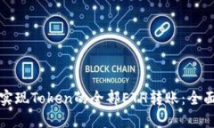 如何实现Token的全部ETH转账