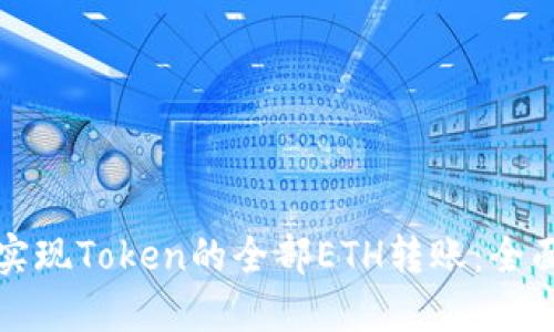 如何实现Token的全部ETH转账：全面指南