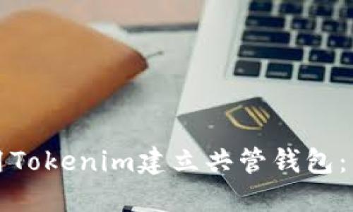如何使用Tokenim建立共管钱包：详尽指南