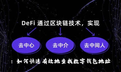 : 如何快速有效地查找数字钱包地址